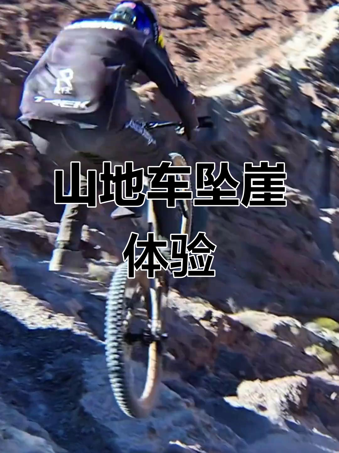极限速降冲刺赛，极速穿越自然障碍的简单介绍